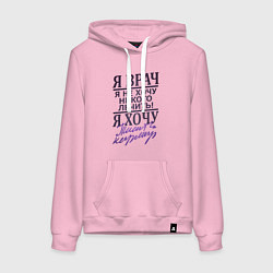 Толстовка-худи хлопковая женская Я не врач, цвет: светло-розовый
