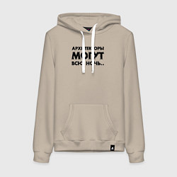 Толстовка-худи хлопковая женская Архитекторы могут всю ночь, цвет: миндальный