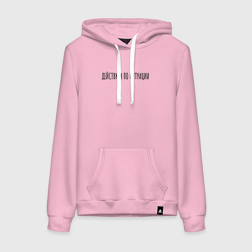 Женская толстовка-худи Дейсвуем по ситуации / Светло-розовый – фото 1