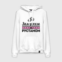 Толстовка-худи хлопковая женская Замужем за Рустамом, цвет: белый