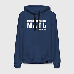 Толстовка-худи хлопковая женская ГЛАВНОКОМАНДУЮЩАЯ МАТЬ, цвет: тёмно-синий
