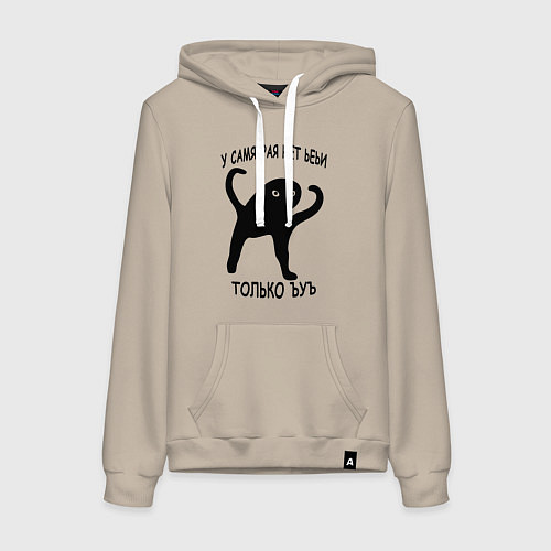 Женская толстовка-худи ЪУЪ СЪУКА СО СМЫСЛОМ / Миндальный – фото 1