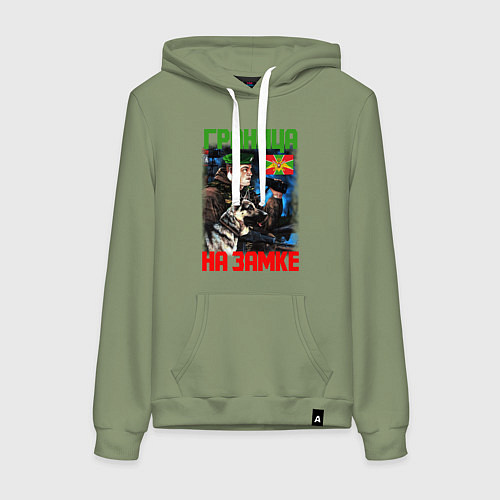 Женская толстовка-худи ГРАНИЦА НА ЗАМКЕ / Авокадо – фото 1