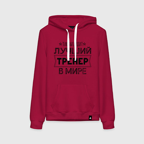 Женская толстовка-худи Так выглядит ЛУЧШИЙ ТРЕНЕР в мире / Маджента – фото 1