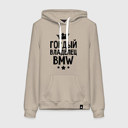 Толстовка-худи хлопковая женская Гордый владелец BMW, цвет: миндальный