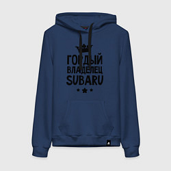 Женская толстовка-худи Гордый владелец Subaru