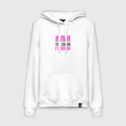 Толстовка-худи хлопковая женская Юлия тут самая главная, цвет: белый
