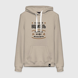 Толстовка-худи хлопковая женская Лучший Водитель, только кофе налейте, цвет: миндальный