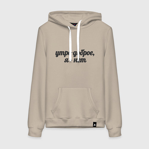 Женская толстовка-худи Утро доброе, я - нет / Миндальный – фото 1