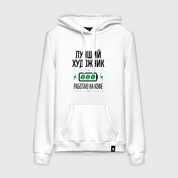 Толстовка-худи хлопковая женская Лучший художник, работаю на кофе, цвет: белый