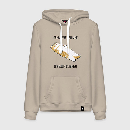 Женская толстовка-худи Лень течёт во мне - котик / Миндальный – фото 1