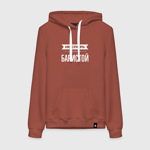 Женская толстовка-худи Не спорь с лучшим баристой / Кирпичный – фото 1