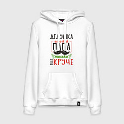 Толстовка-худи хлопковая женская Дедушка как папа - только лучше, цвет: белый