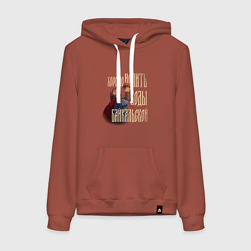 Женская толстовка-худи Согревайся как настоящий рус / Кирпичный – фото 1