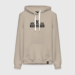 Женская толстовка-худи Шёл 30 год моего детства