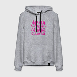 Толстовка-худи хлопковая женская Мама не бухает мама отдыхает, цвет: меланж