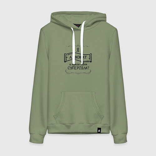 Женская толстовка-худи Я адвокат, а какая твоя суперсила / Авокадо – фото 1