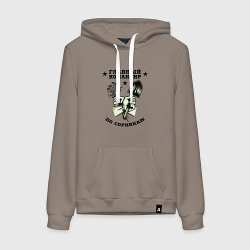 Женская толстовка-худи Главный командир по сорнякам / Утренний латте – фото 1