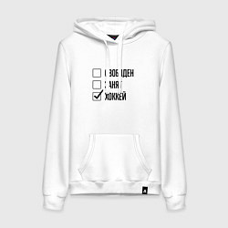 Толстовка-худи хлопковая женская Свободен занят: хоккей, цвет: белый