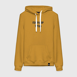 Толстовка-худи хлопковая женская Генератор труда, цвет: горчичный