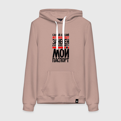Женская толстовка-худи Самый лучший мужчина - в мой паспорт / Пыльно-розовый – фото 1