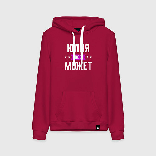 Женская толстовка-худи Юлия может всё / Маджента – фото 1