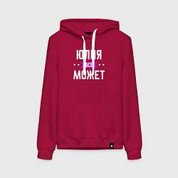 Толстовка-худи хлопковая женская Юлия может всё, цвет: маджента