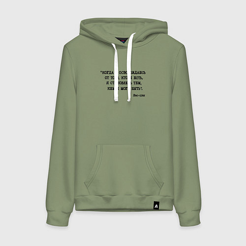 Женская толстовка-худи Лао-цзы: когда я освобождаюсь я становлюсь тем кем / Авокадо – фото 1