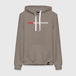 Толстовка-худи хлопковая женская Я начальник - ЯЖ, цвет: утренний латте