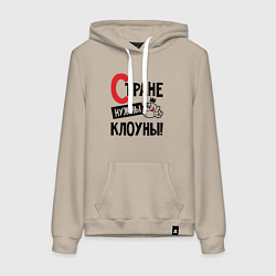 Женская толстовка-худи Стране нужны клоуны