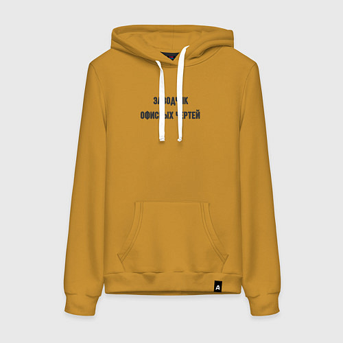 Женская толстовка-худи Заводчик офисных чертей / Горчичный – фото 1