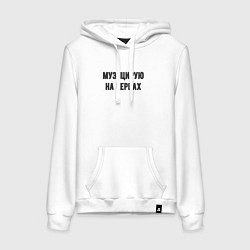Толстовка-худи хлопковая женская Музицирую на нервах, цвет: белый