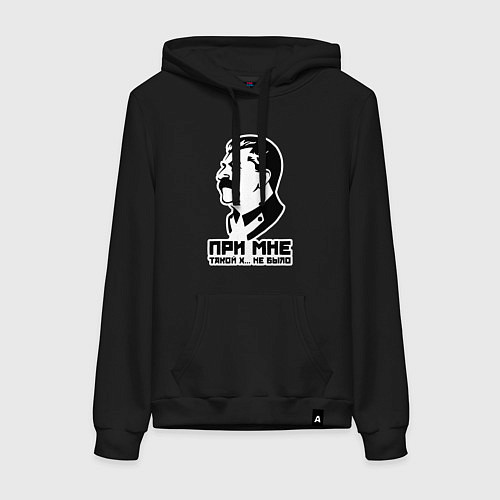 Женская толстовка-худи Сталин - при мне такого не было / Черный – фото 1