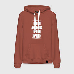 Толстовка-худи хлопковая женская Просто аналитик просто лучший, цвет: кирпичный