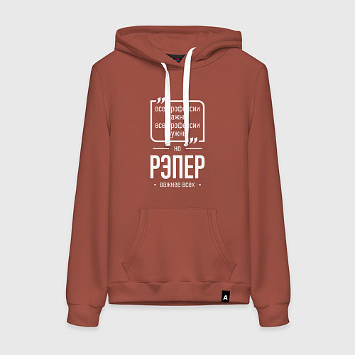 Женская толстовка-худи Рэпер нужнее всех / Кирпичный – фото 1