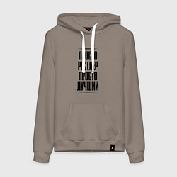 Толстовка-худи хлопковая женская Просто лучший рестлер, цвет: утренний латте