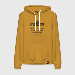 Толстовка-худи хлопковая женская Жена руководителя моя карьера, цвет: горчичный