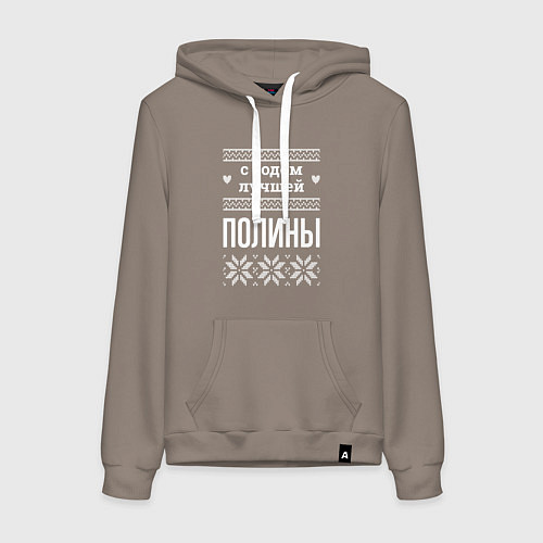 Женская толстовка-худи С годом Полины / Утренний латте – фото 1