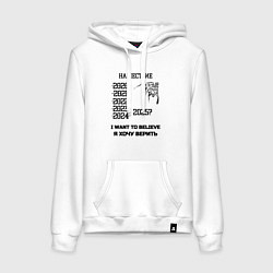 Толстовка-худи хлопковая женская Хочу верить нашествие, цвет: белый