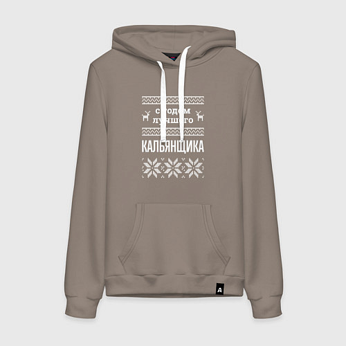 Женская толстовка-худи С годом кальянщика / Утренний латте – фото 1