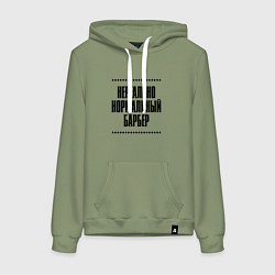 Толстовка-худи хлопковая женская Нереально нормальный барбер, цвет: авокадо
