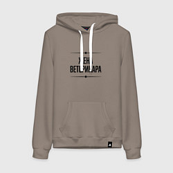 Толстовка-худи хлопковая женская Жена ветеринара на светлом, цвет: утренний латте