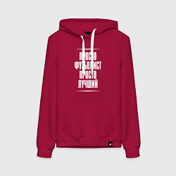 Толстовка-худи хлопковая женская Просто футболист просто лучший, цвет: маджента