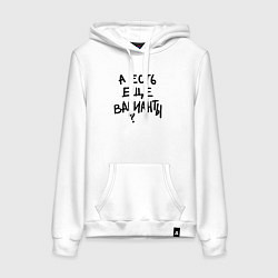 Толстовка-худи хлопковая женская А есть ещё варианты, цвет: белый