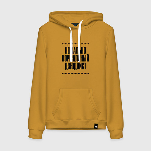 Женская толстовка-худи Нереально нормальный дзюдоист / Горчичный – фото 1