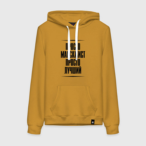 Женская толстовка-худи Просто лучший массажист / Горчичный – фото 1