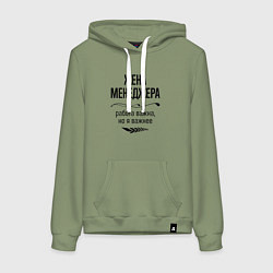 Толстовка-худи хлопковая женская Жена менеджера важнее, цвет: авокадо