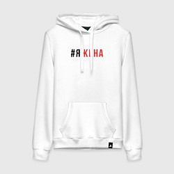 Толстовка-худи хлопковая женская ЯЖ - жена, цвет: белый