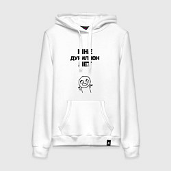 Женская толстовка-худи Мне дурилион лет