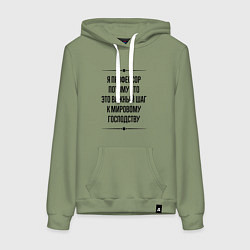 Толстовка-худи хлопковая женская Я профессор потому что, цвет: авокадо